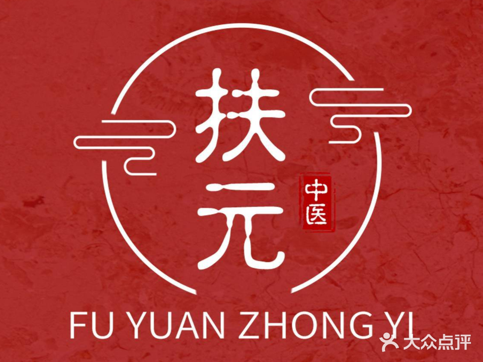 扶元中式推拿按摩