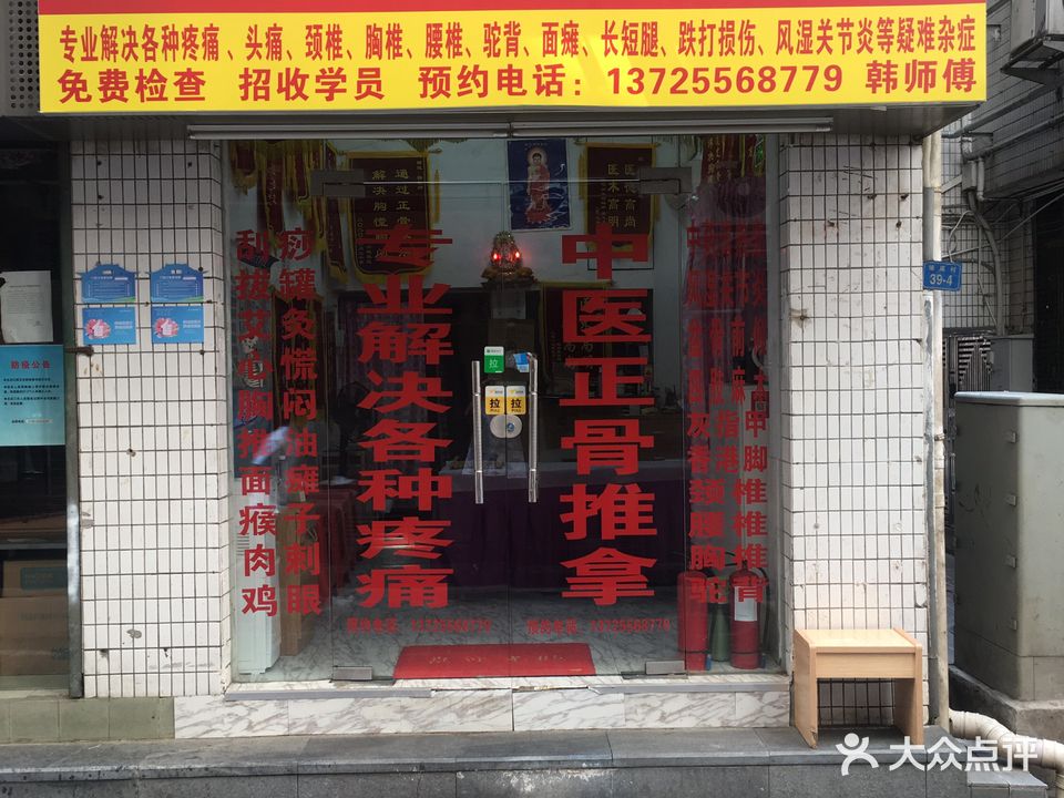 正骨推拿