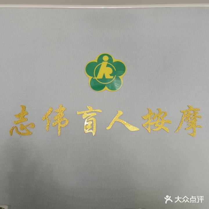志伟盲人按摩(西园店)