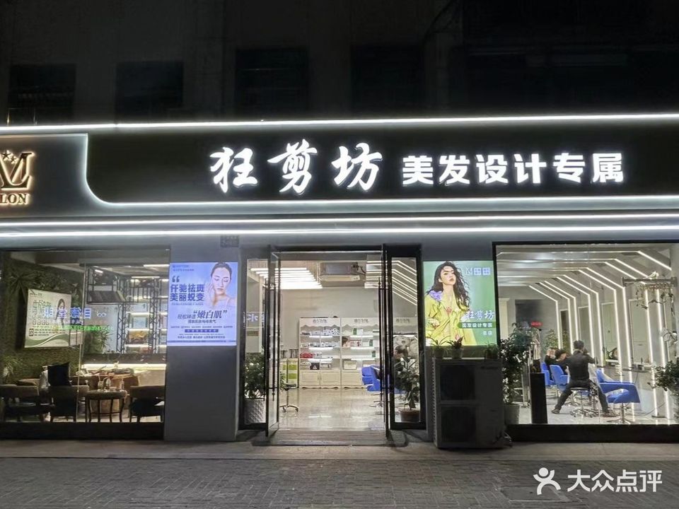 狂剪坊美容美发SPA会所(汇文西路店)