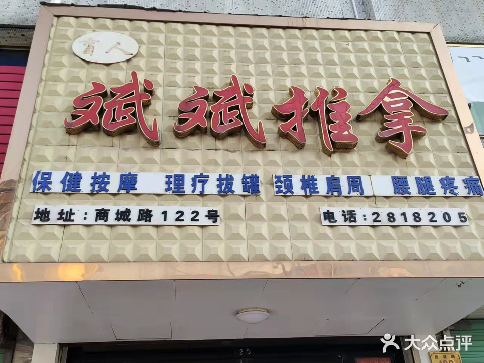 斌斌推拿