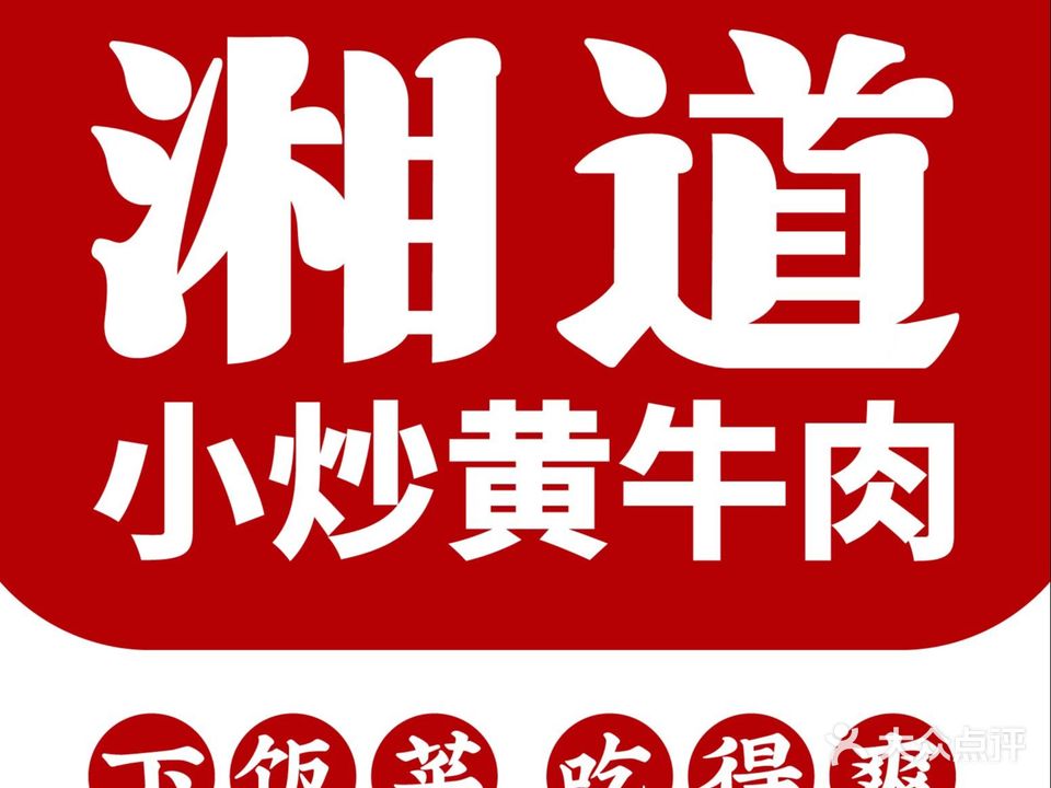 湘道小炒黄牛肉