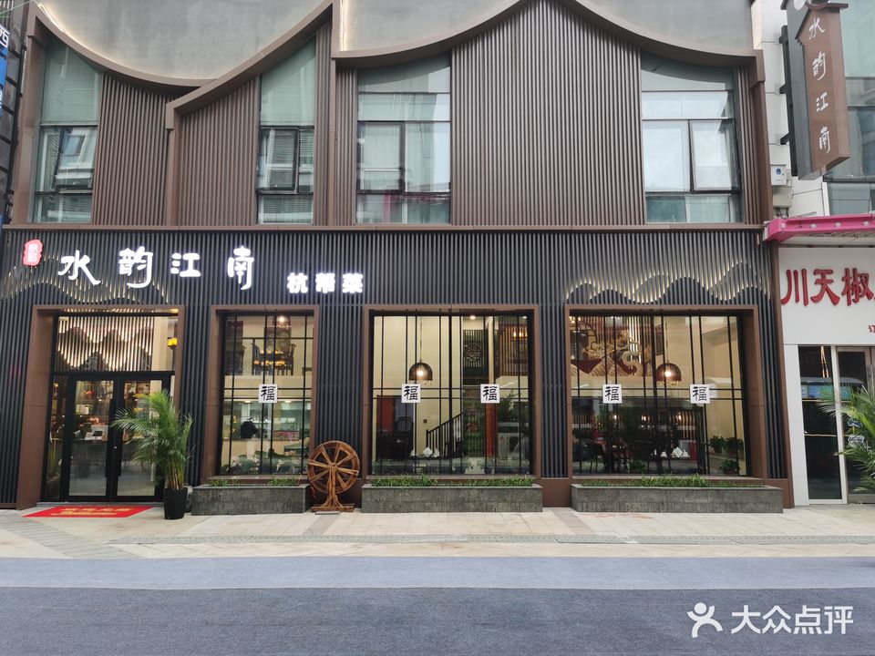 水韵江南杭邦菜馆(宽城万达店)