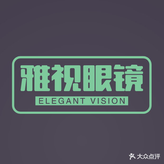 雅视眼镜(医学院店)