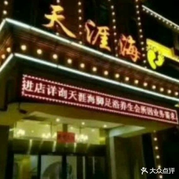 天涯海脚(环城路店)