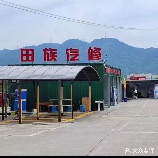 田族汽修