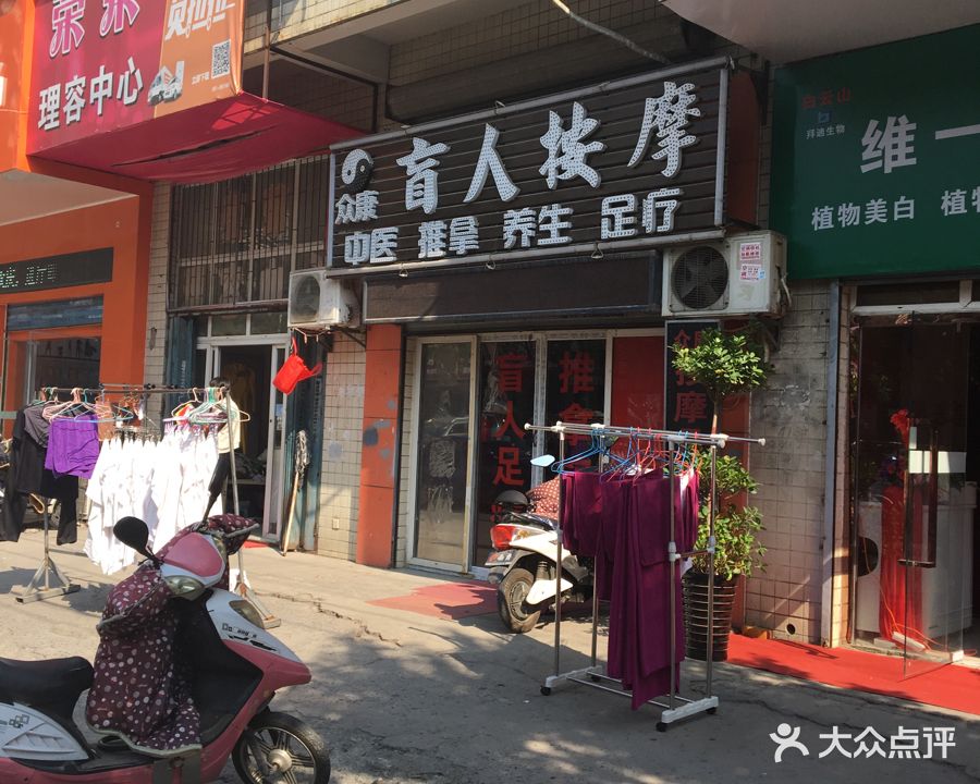 众康盲人氏推拿(南陵路店)