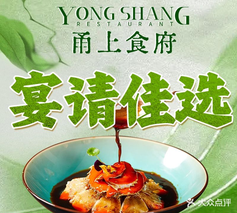 甬上食府·宴请家客