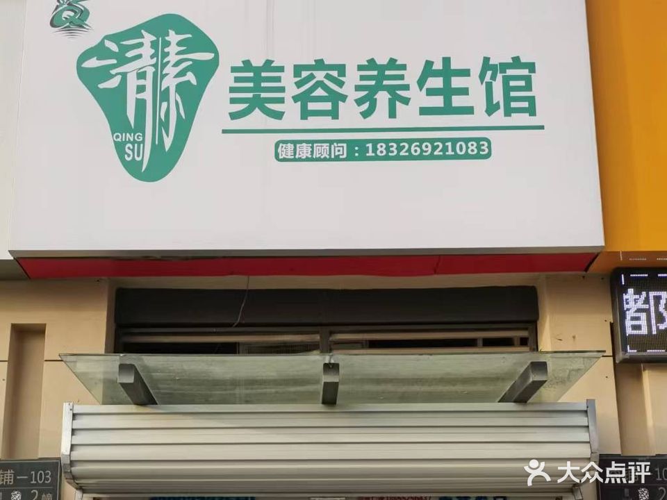 清舍美容养生(海亮天御店)