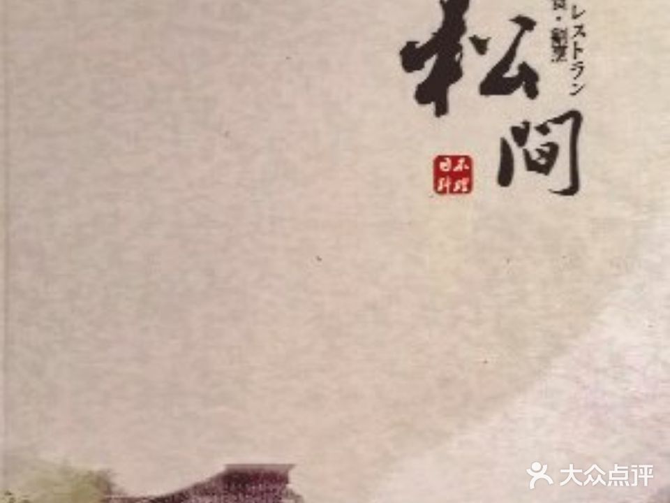 松间日式料理