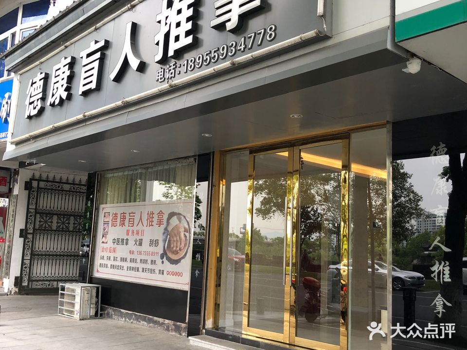 德康盲人推拿(黄山屯溪区)