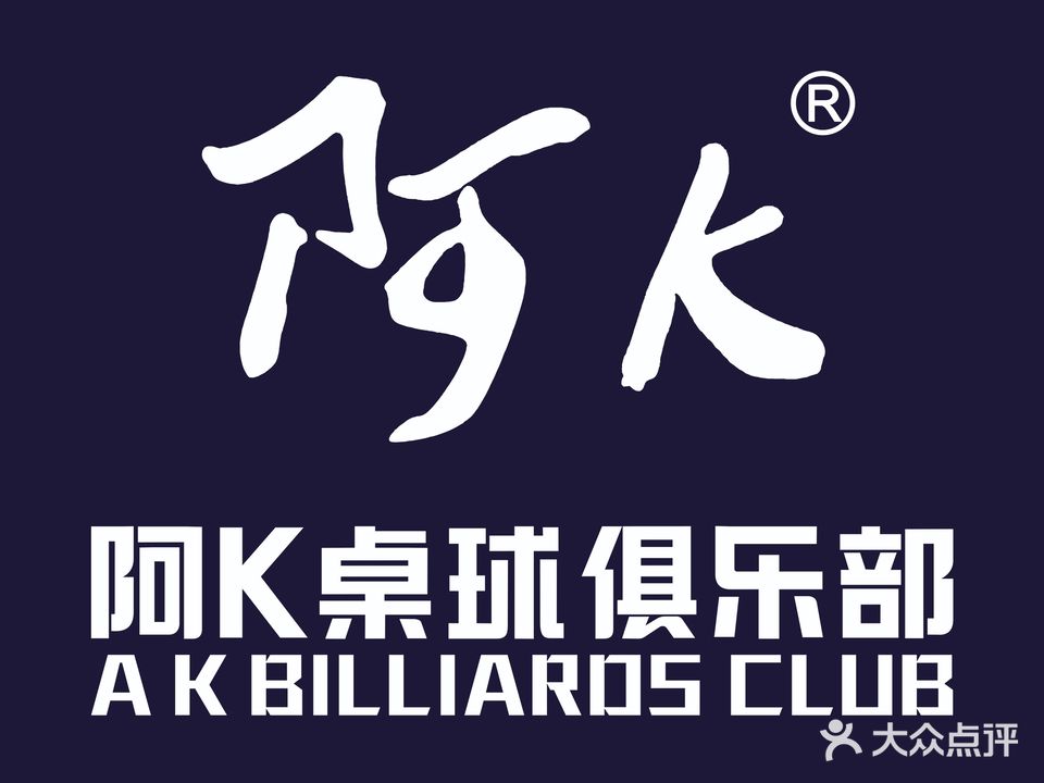 阿K桌球(柯桥店)