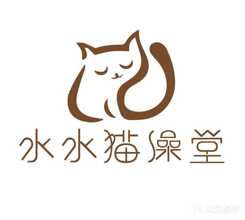 水水猫澡堂