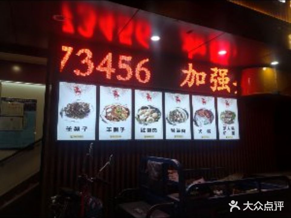 李氏羊蝎子羊驾子(东胜店)