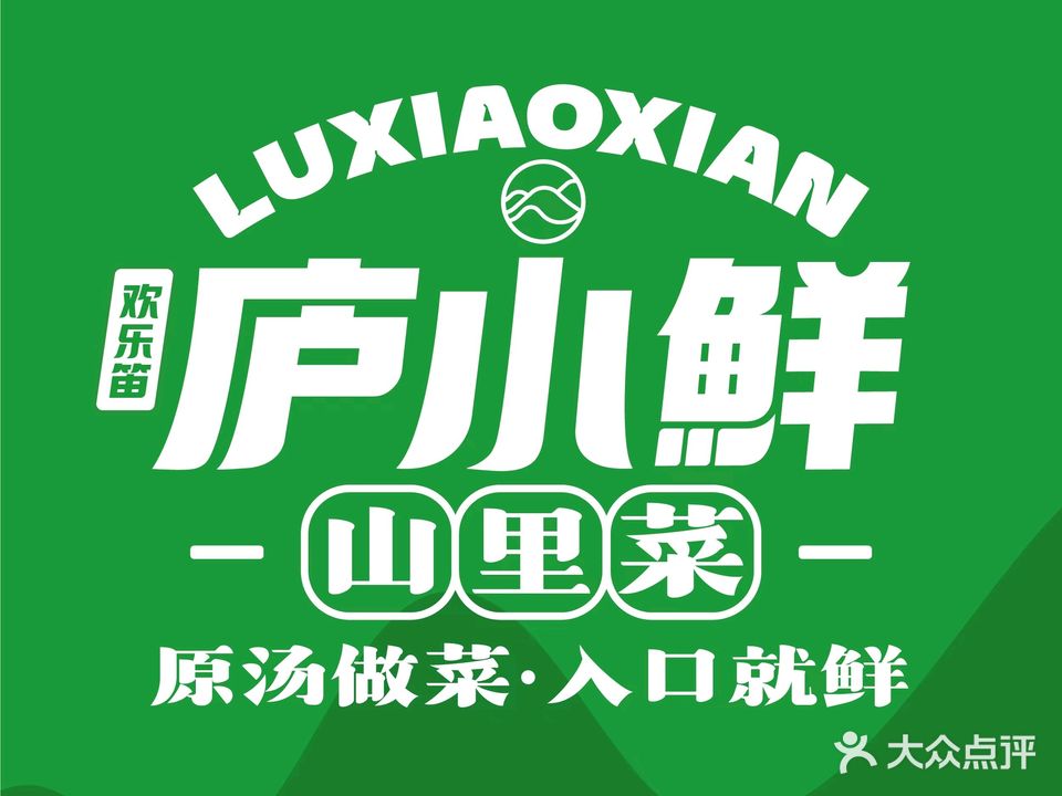庐小鲜·庐山味道山野菜鲜享