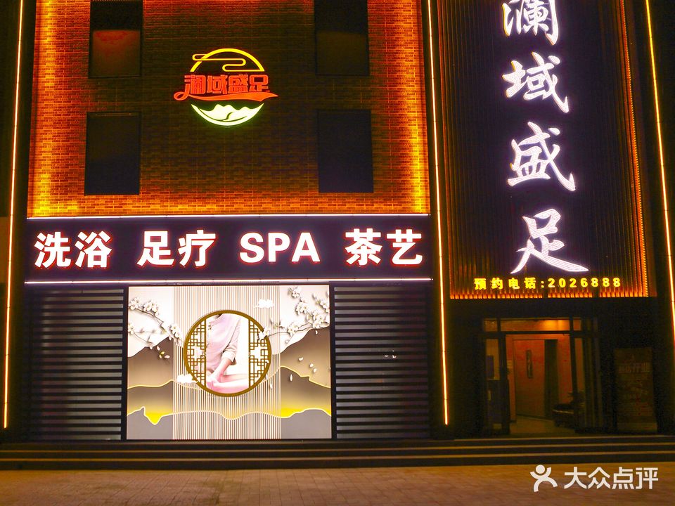 澜域盛足