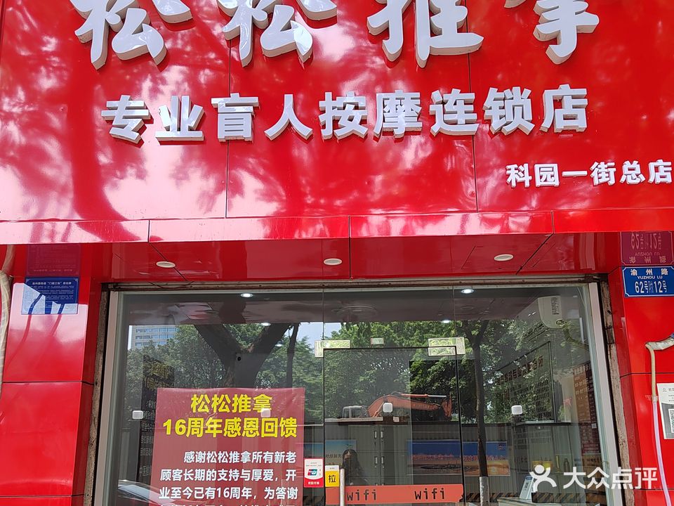松松推拿盲人按摩?(科园一街店)