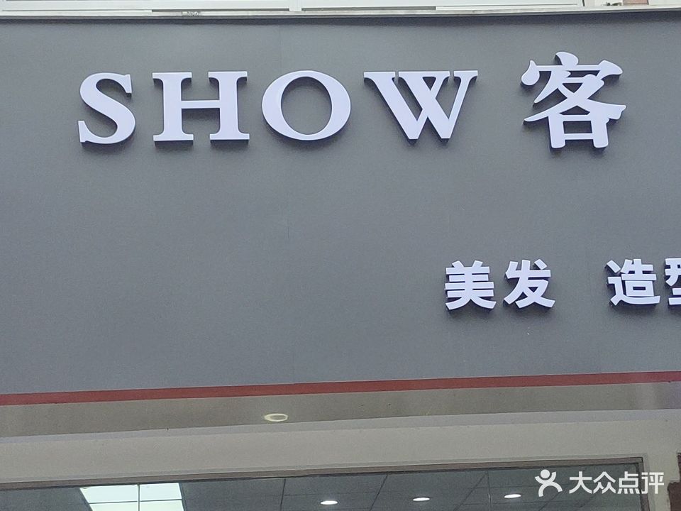 SHOW客·秀客美发造型(南溪西路店)