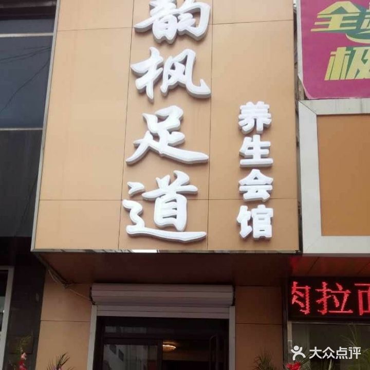 韵枫足道养生会馆