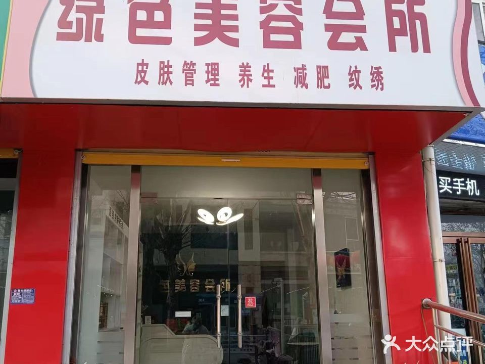 绿色美容中新(天润花园店)