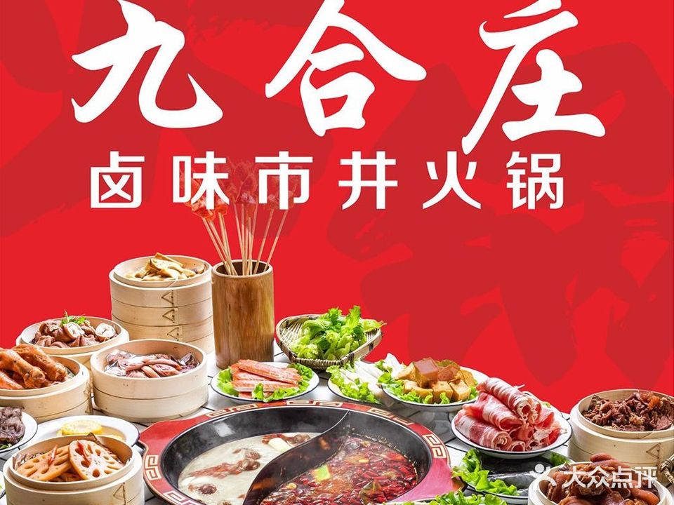 九合庄卤味市井火锅