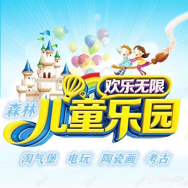 森林儿童园