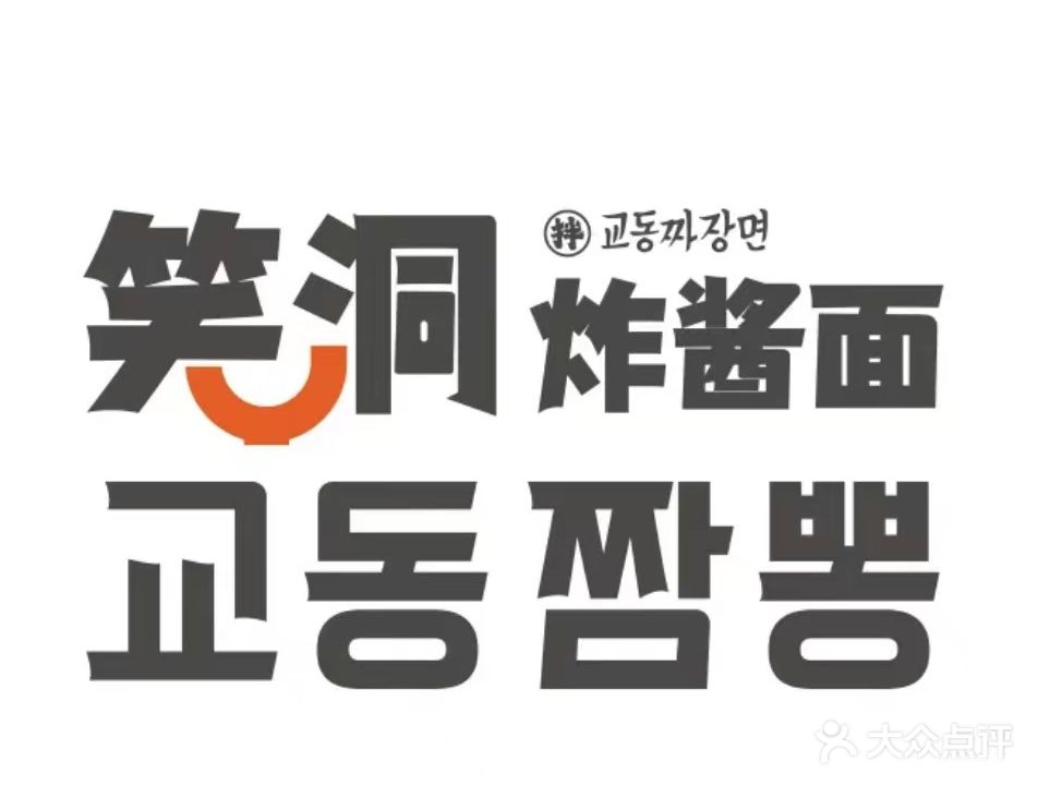 교동짬뽕笑洞炸酱面(汇一城店)