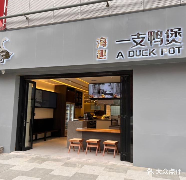 一支鸭煲·海趣