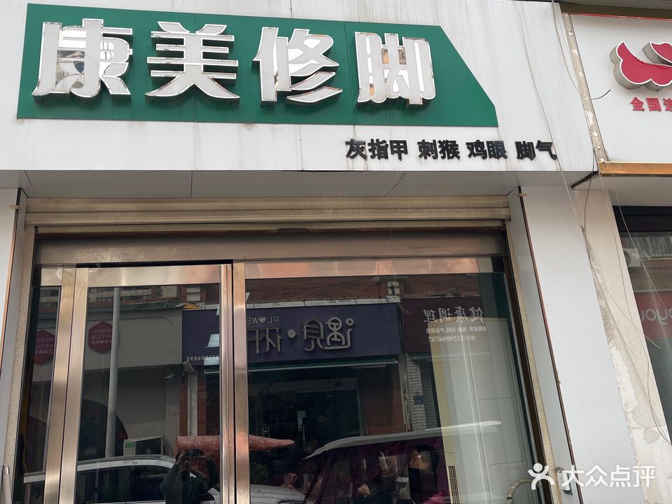 康美修脚店(塔东路店)