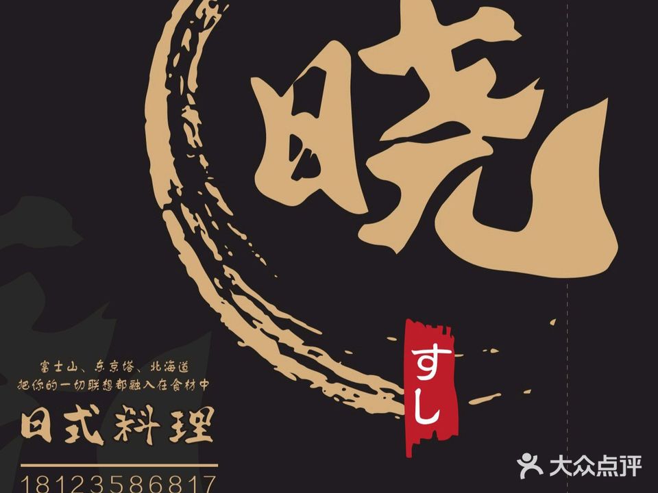 晓·日式料理