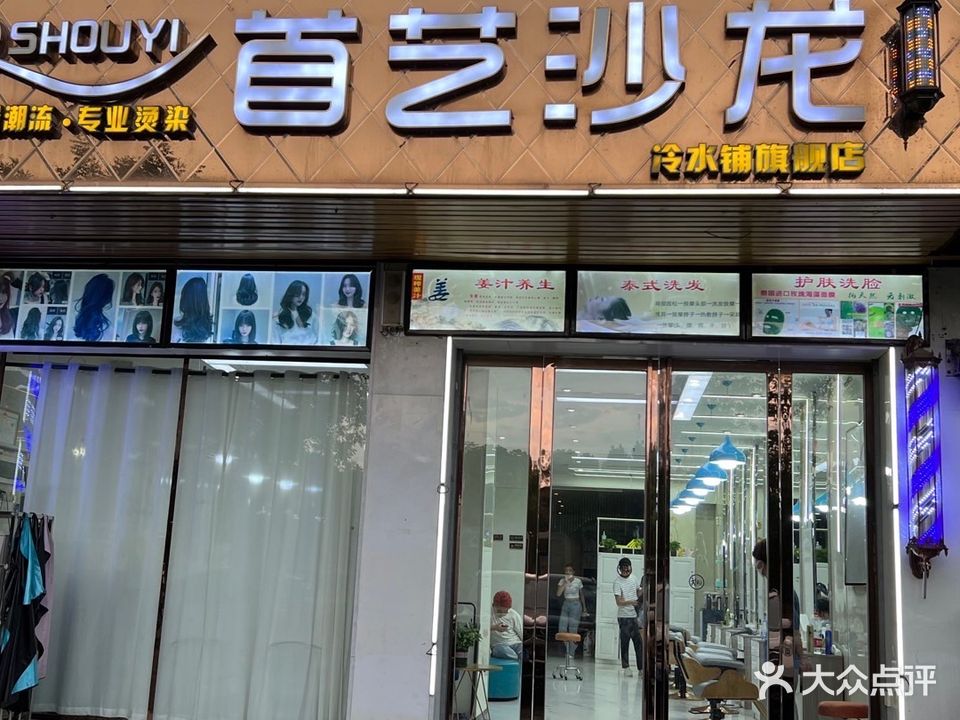 首已沙龙(冷水铺旗舰店)