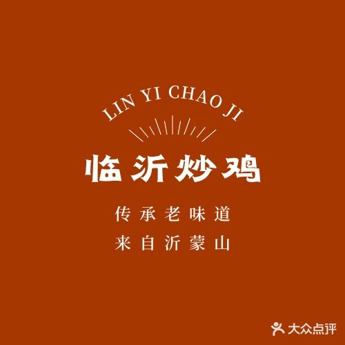 临沂炒鸡·沂蒙小厨(长江路店)