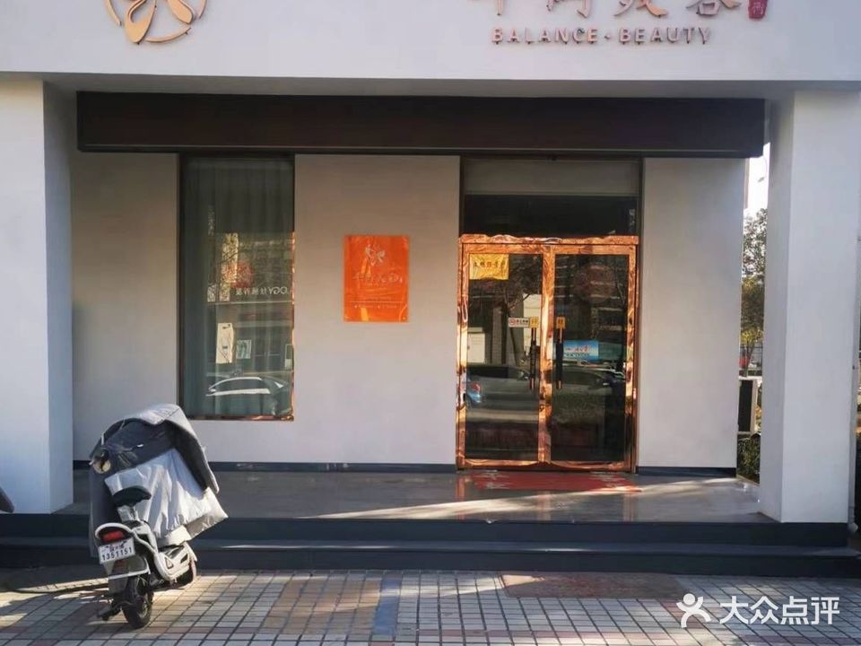 张店平衡美容馆