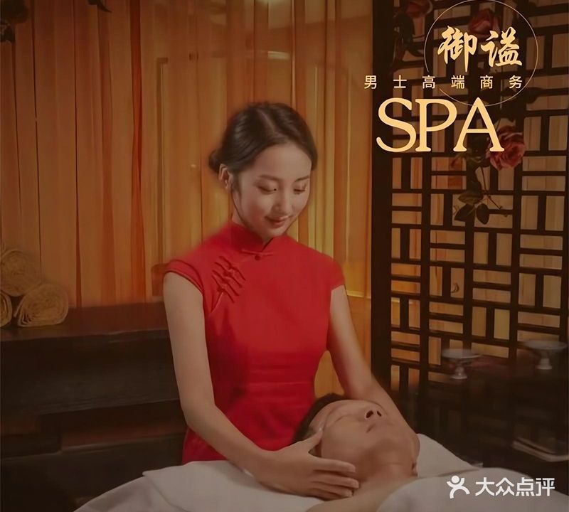 君谧SPA