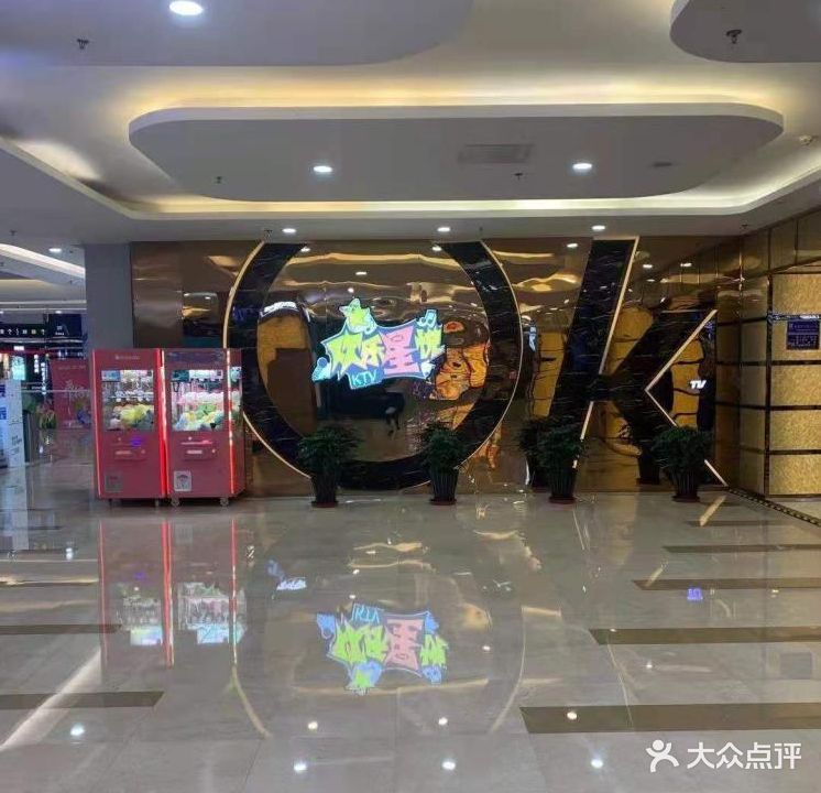 欢乐星悦KTV(万达店)