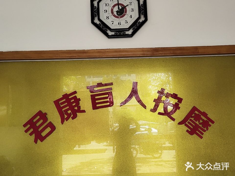 君康盲人按摩(崇焕中路店)