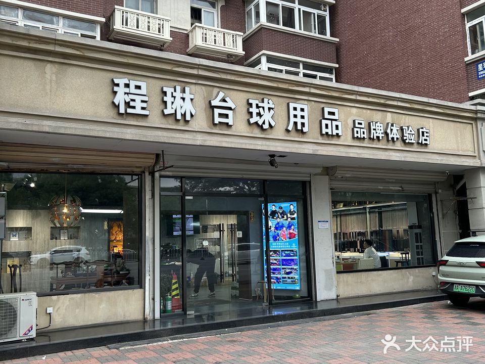 程琳台球用品(南开店)