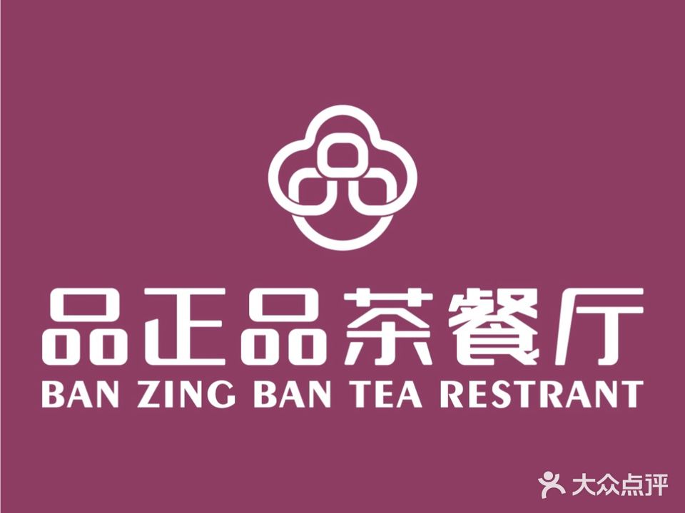 品正品茶餐厅(清湖店)