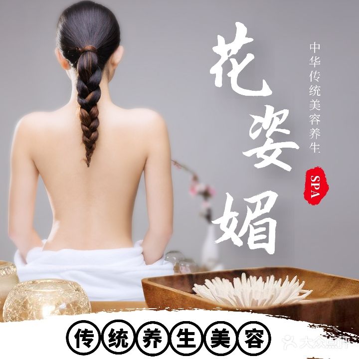 花姿媚养生美容SPA