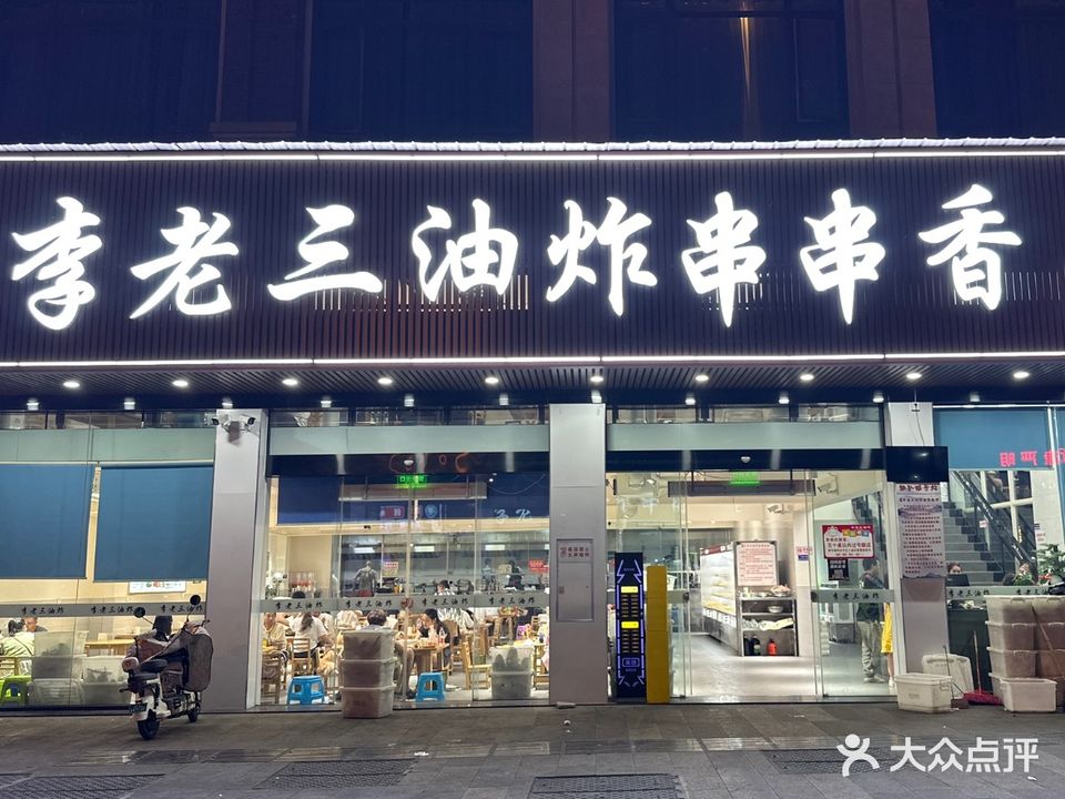 李老三油炸串串香(总店)