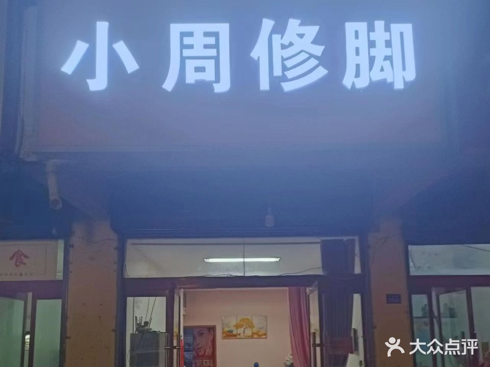 小周修脚
