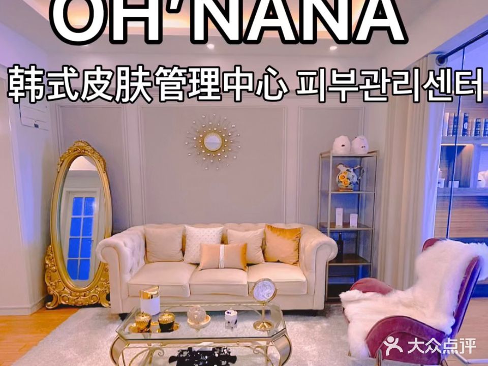 OH\'NANA韩式皮肤管理中信