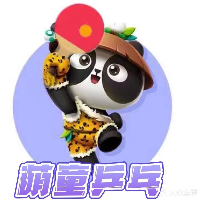 萌童乒乓俱俱乐部