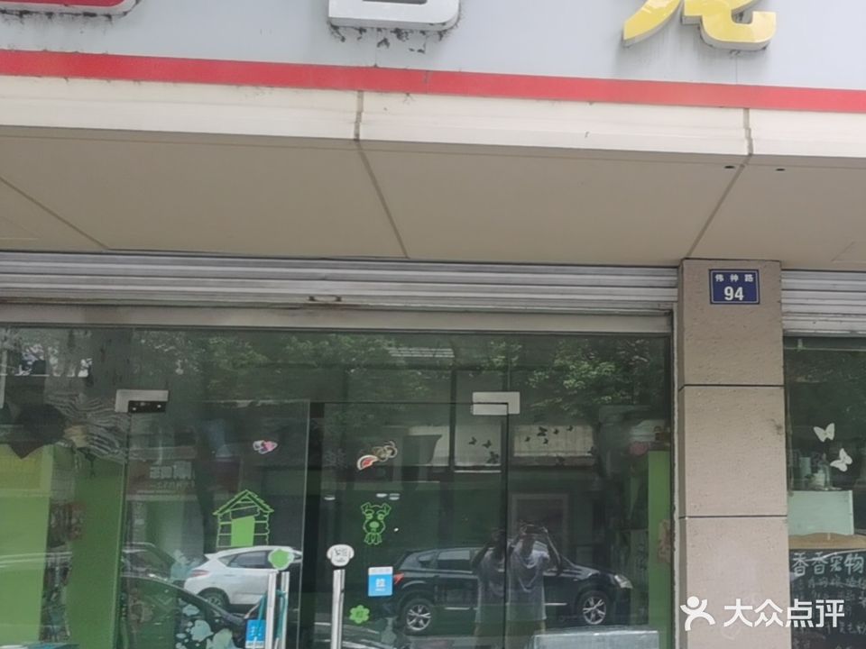 香香宠物店