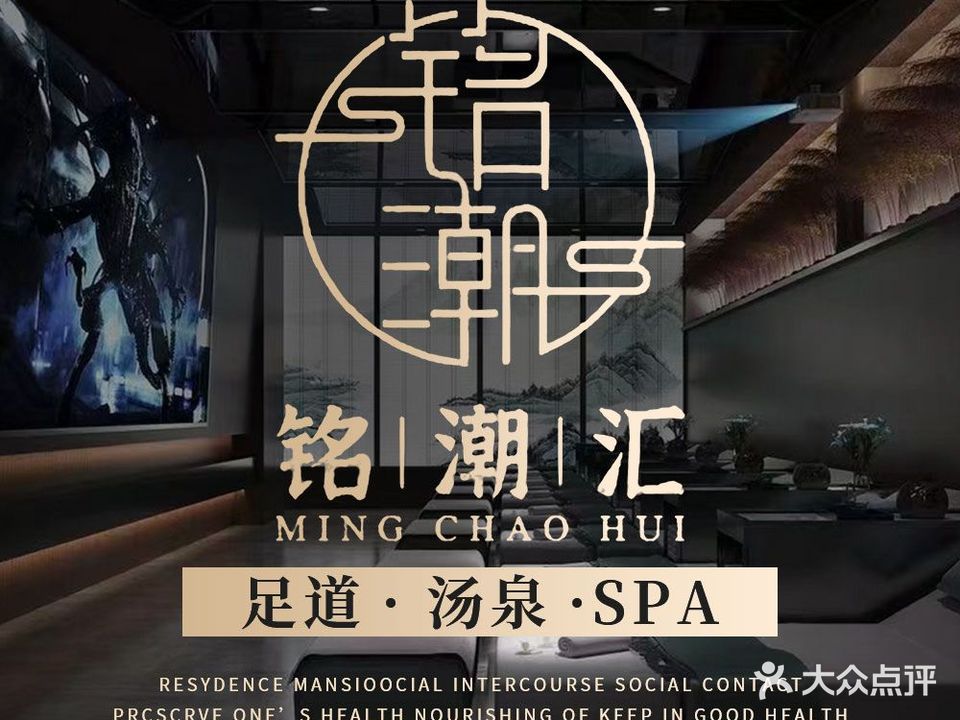 铭潮汇·影院足道·汤泉SPA(长兴店)
