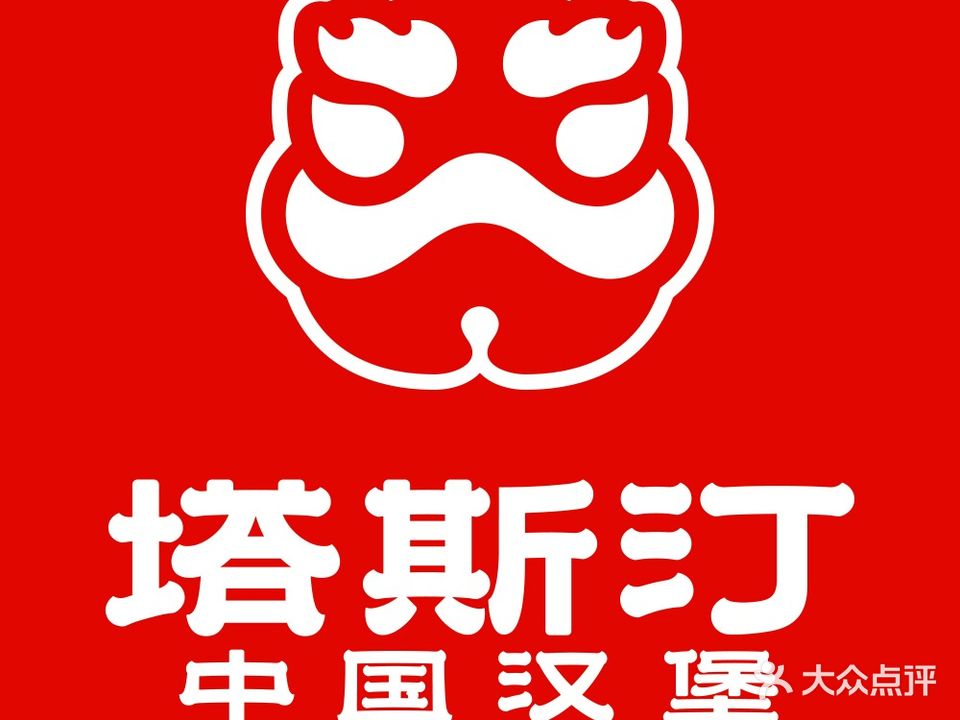 塔斯丁中国汉堡(泗州商城店)