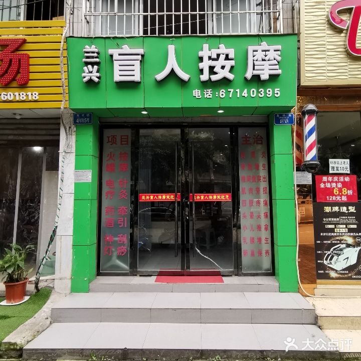 兰兴盲人按摩二部(龙平街公交站店)
