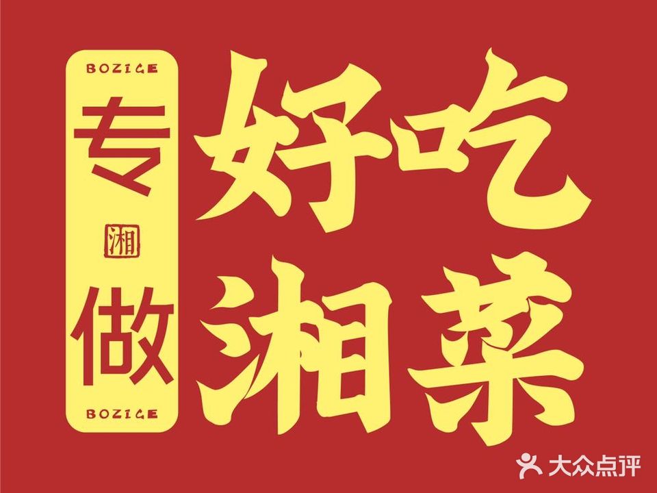 钵子哥·专做好吃湘菜(奎园店)