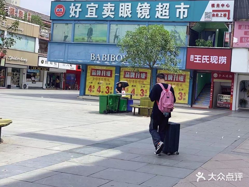 好宜卖眼镜超市(杏花村店)