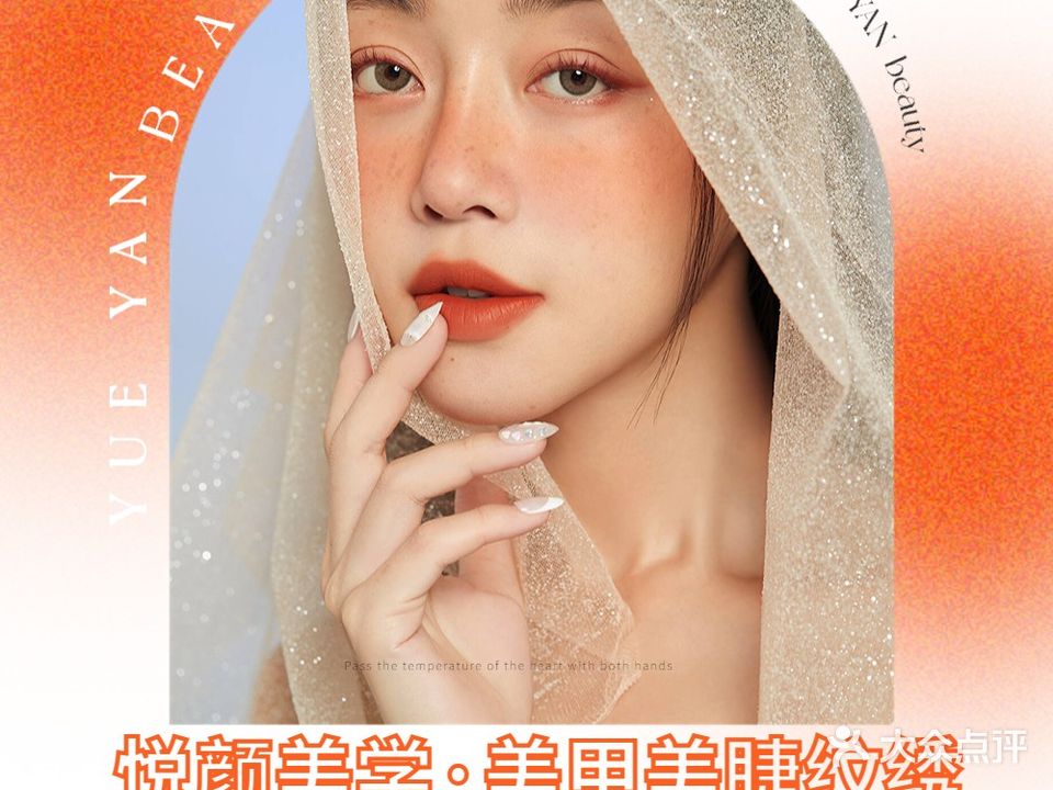 悦颜美学·美甲美睫纹绣(新站广场店)